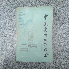 中国实用文体大全