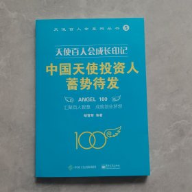 天使百人会成长印记：中国天使投资人蓄势待发