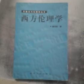 西方伦理学