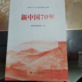 新中国70年中宣部2019年主题出版重点出版物