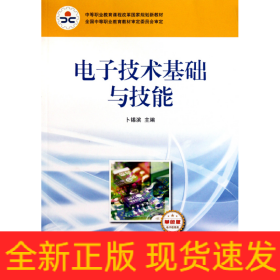 中等职业教育课程改革国家规划新教材：电子技术基础与技能（电子信息类）（单色版）