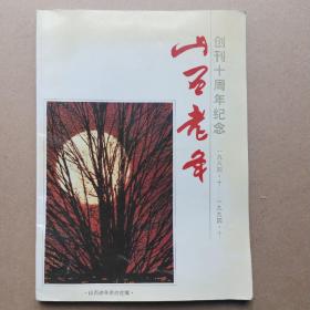 山西老年创刊十周年纪念