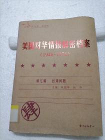 《美国对华情报解密档案》(1948～1976)台湾问题