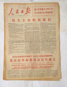 人民日报 1967年4月21日 版全