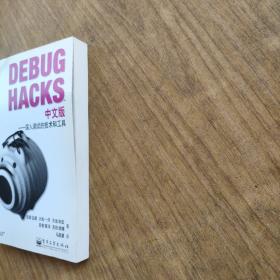 Debug Hacks中文版：深入调试的技术和工具