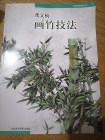 龚文帧画竹技法