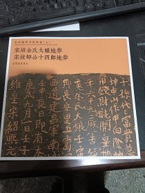 宋代地券书法精选（七）宋故余氏大娘地券宋故邹公十四郎地券