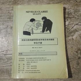 国家注册质量管理体系审核员培训教程
学员手册 版次M3L-4.0-2001年