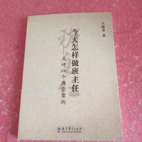 今天怎样做班主任：点评100个典型案例