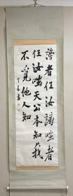 比田井天来 书法大中堂