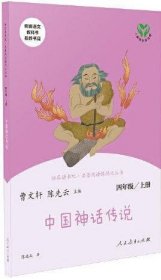 中國(guó)神話傳說(shuō) 四年級(jí)上 “快樂(lè)讀書(shū)吧”