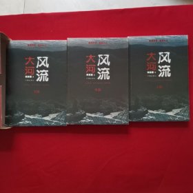 大河风流 上中下