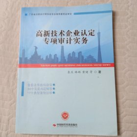 高新技术企业认定专项审计实务