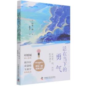 活在当下的勇气（刘媛媛、祝卓宏、童慧琦、王润宇深读推荐《被讨厌的勇气》作者岸见一郎全新力作）