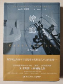 蟑螂：尤·奈斯博大师崛起之作