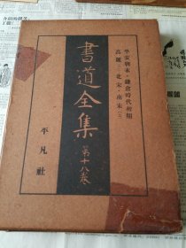 书道全集 战前版 第18卷 平安朝末 镰仓时代初期 高丽（二）北宋 南宋（上）