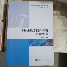 Flash教学课件开发技能实训