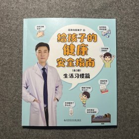 给孩子的健康安全指南：全3册