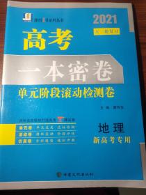 2021版一本密卷高考总复习地理 习题集升学参考资料(新高考专用)