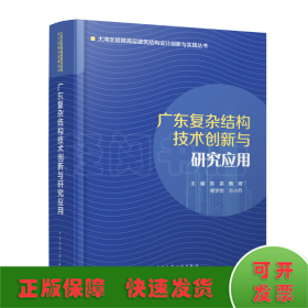 广东复杂结构技术创新与研究应用