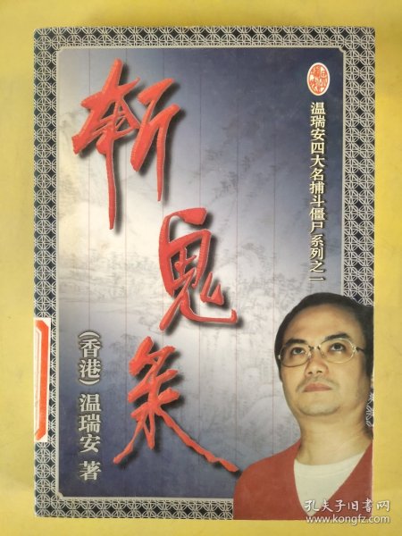 四大名捕斗僵尸系列之一 轩鬼录