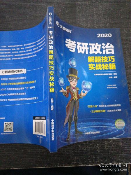 文都教育 万磊 2018考研政治解题技巧实战秘籍