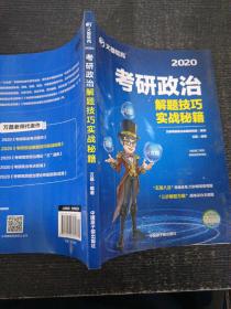 文都教育 万磊 2018考研政治解题技巧实战秘籍