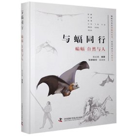 【正版书籍】与蝠同行：蝙蝠自然与人精装