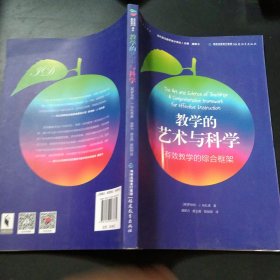 梦山书系·当代前沿教学设计译丛·教学的艺术与科学：有效教学的综合框架