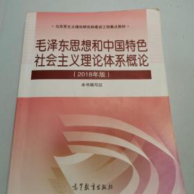 毛泽东思想和中国特色社会主义理论体系概论（2018版）