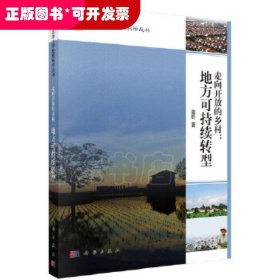 走向开放的乡村：地方可持续转型