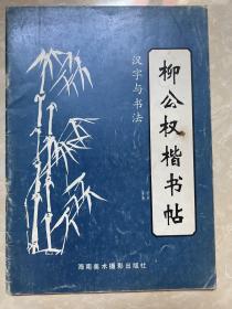 柳公权楷书帖