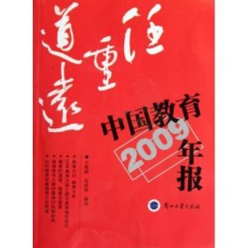 2009-中國教育年報(bào)-任重道遠(yuǎn)王根順9787311032524