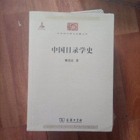 中国目录学史