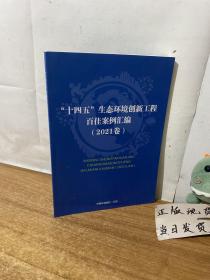 十四五”生态环境创新工程百佳案例汇编(2021卷)