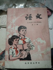 语文 五年制小学试用课本 第八册---北京景山学校 私藏品较好