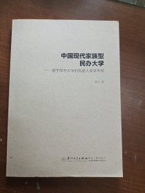 中国现代家族型民办大学——基于仰恩大学的历史人类考察