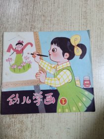 幼儿学画，下册