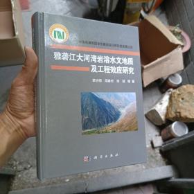 雅砻江大河湾岩溶水文地质及工程效应研究