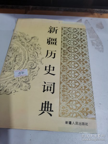 新疆历史词典