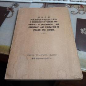 英汉政治法律商业教育辞典.【16开，1930年版】