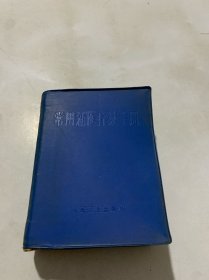 常用新医疗法手册 人民卫生出版社