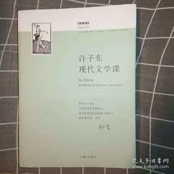 许子东现代文学课