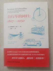 自行车的回归：1817-2050