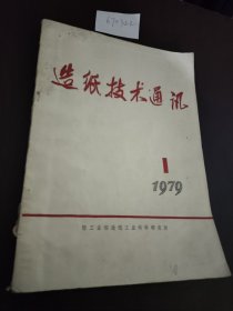 造纸技术通讯1979.1