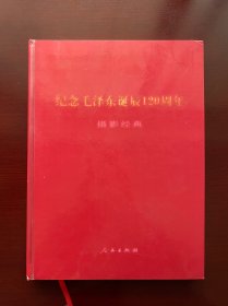 纪念毛泽东诞辰120周年摄影景点 人民出版社 正版硬精装