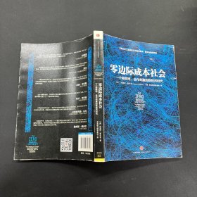 零边际成本社会：一个物联网、合作共赢的新经济时代