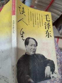 毛泽东谈人生