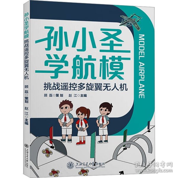 孙小圣学航模 挑战遥控多旋翼