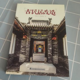 古民居改造
